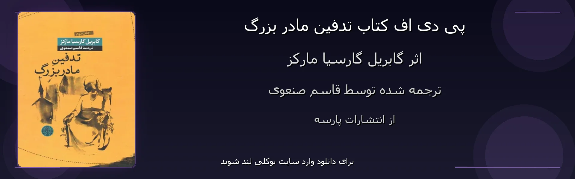 تدفين مادر بزرگ - بنر - فایل استور